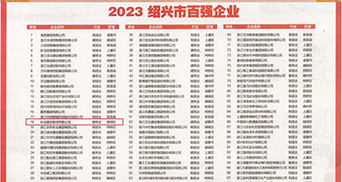 男人大鸡吧抽插动态视频权威发布丨2023绍兴市百强企业公布，长业建设集团位列第18位